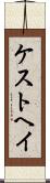 ケストヘイ Scroll