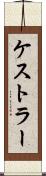 ケストラー Scroll