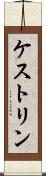 ケストリン Scroll