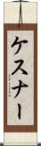 ケスナー Scroll