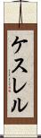 ケスレル Scroll