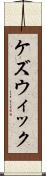 ケズウィック Scroll