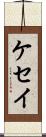 ケセイ Scroll