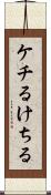 ケチる Scroll