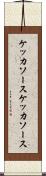 ケッカソース Scroll