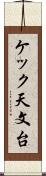 ケック天文台 Scroll