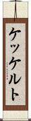 ケッケルト Scroll