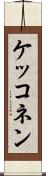 ケッコネン Scroll
