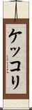 ケッコリ Scroll