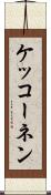 ケッコーネン Scroll