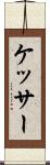 ケッサー Scroll