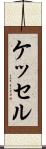 ケッセル Scroll