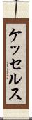 ケッセルス Scroll