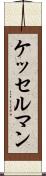 ケッセルマン Scroll