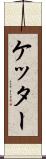 ケッター Scroll