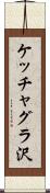 ケッチャグラ沢 Scroll
