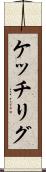 ケッチリグ Scroll