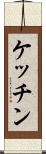 ケッチン Scroll