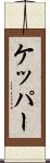 ケッパー Scroll