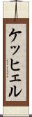 ケッヒェル Scroll