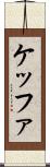 ケッファ Scroll