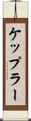 ケップラー Scroll
