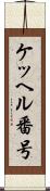 ケッヘル番号 Scroll