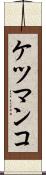 ケツマンコ Scroll