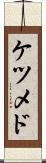 ケツメド Scroll