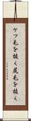 ケツ毛を抜く Scroll