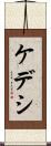 ケデシ Scroll