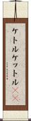 ケトル Scroll