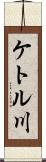 ケトル川 Scroll