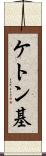 ケトン基 Scroll