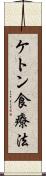 ケトン食療法 Scroll