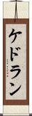 Kedoran Scroll