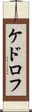 ケドロフ Scroll
