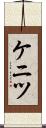 ケニツ Scroll