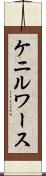 ケニルワース Scroll