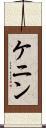 ケニン Scroll
