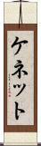 ケネット Scroll