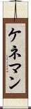 ケネマン Scroll