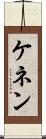 ケネン Scroll