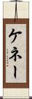 ケネー Scroll