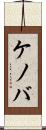 ケノバ Scroll