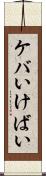 ケバい Scroll