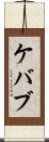 ケバブ Scroll