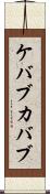 ケバブ Scroll