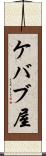 ケバブ屋 Scroll