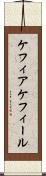 ケフィア Scroll